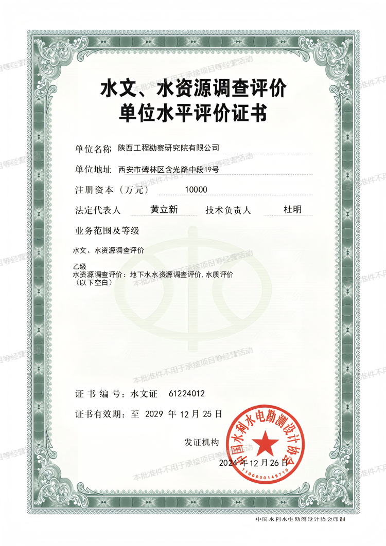 水文、水資源調(diào)查評價單位水平評價證書（乙級）.png